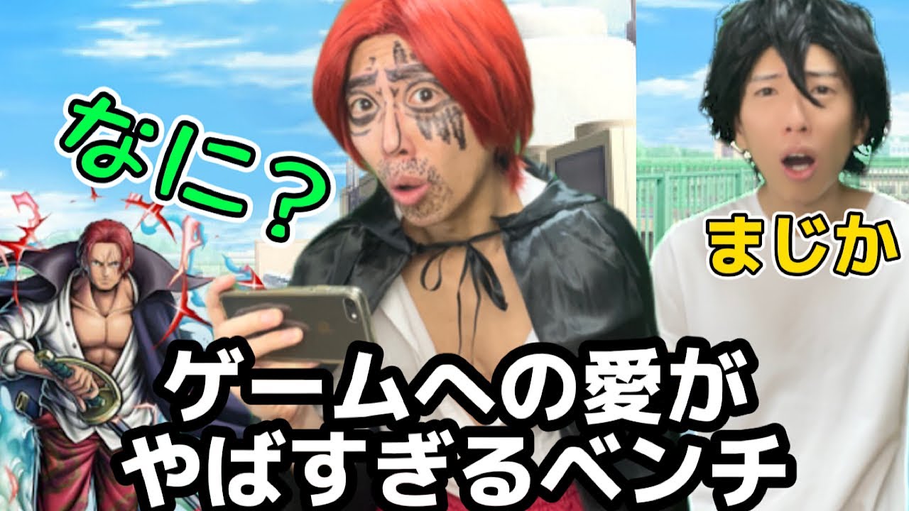 ベンチのくせにゲームに対する愛がやばすぎるやつ