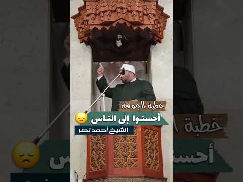 الخير الذي تبذله هو الباقي أحمد نصر خطبة الجمعة