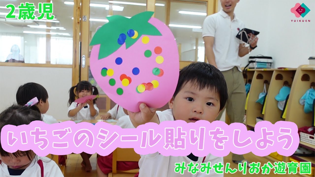  【2歳児】いちごのシール貼りをしよう - YouTube 