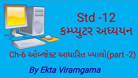 Std-12 (Computer studies) || ch-6 ઓબ્જેક્ટ આધારિત ખ્યાલો || part-2
