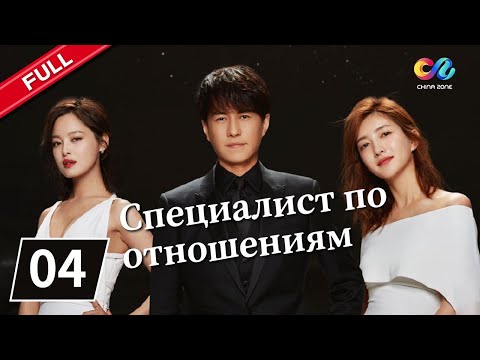СПЕЦИАЛИСТ ПО ОТНОШЕНИЯМ Серия 4【русская версия】