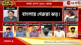 Lok Sabha Exit polls 2024 | বাংলায় আসন্ন গেরুয়া ঝড়? | Zee 24 Ghanta