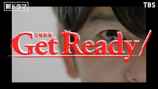 主演･妻夫木聡×藤原竜也×演出･堤幸彦!! 新たなダークヒーロー誕生!! 日曜劇場『Get Ready!』1月スタート【過去回はパラビで配信中】
