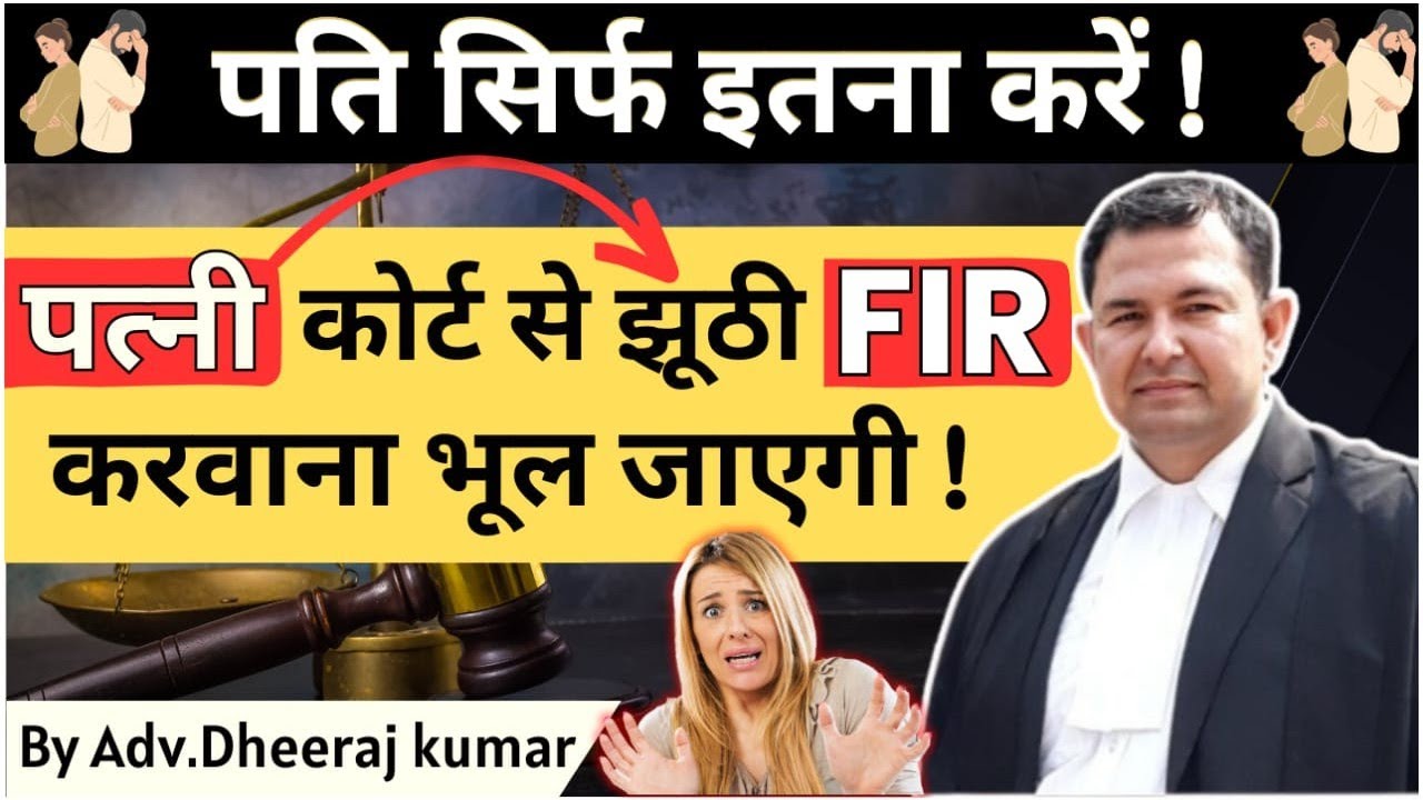 पत्नी पति के खिलाफ F.I.R. रेजिस्टर्ड नहीं करवा पाएगी #wife #husband #firstinformationreport