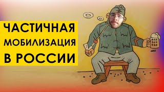 МОБИЛИЗАЦИЯ В РФ. Общественная реакция.