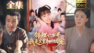 【天降锦鲤】《锦鲤六岁半我是全皇朝的团宠》毛航七&赵诗涵#古风好剧 #drama#shorts #shortvideo #短剧 #爱情#短劇#女頻#熱門#甜剧#甜寵#打脸#逆袭#重生#玄幻#锦鲤
