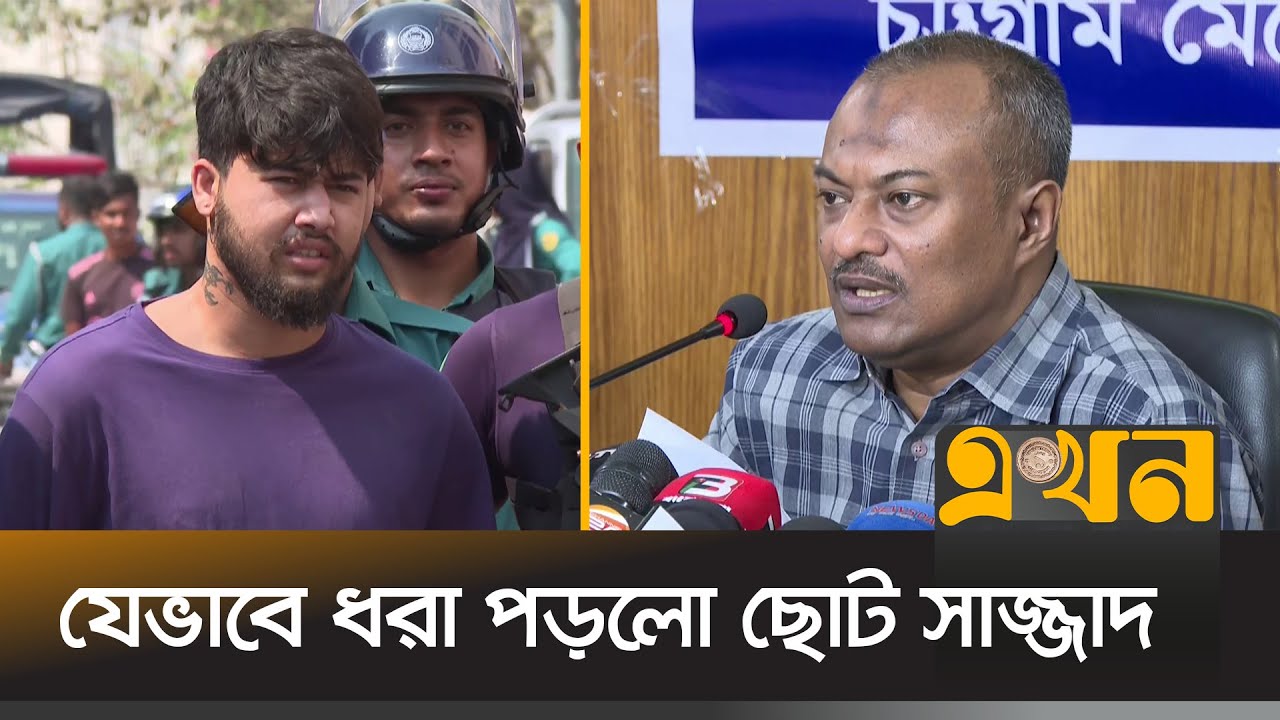 সাজ্জাদের দুর্ধর্ষ অপরাধের বর্ণনা দিলেন সিএমপি কমিশনার | Choto Sazzad | Arrest | Chattogram | Ekhon