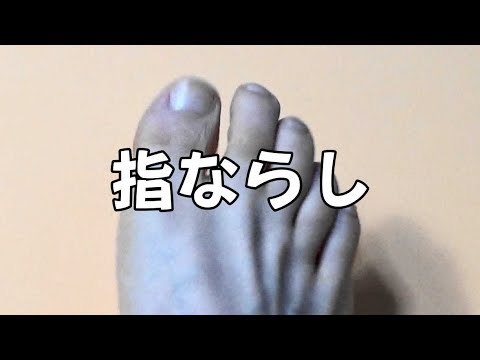 足の指ポキポキ60回以上連続して鳴らしてみた Youtube 足の指ポキポキ60回以上連続して鳴らしてみた Youtube
