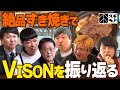 【最終回】VISON編完結！絶品すき焼きランチで思い出を振り返ろう(アインシュタイン/ロングコートダディ/ニッポンの社長/ビスケットブラザーズ/バッテリィズ/おたまじゃくし中西)