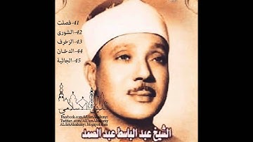 الجزء الخامس والعشرون من سورة فصلت الى الجاثية - للشيخ / عبدالباسط عبدالصمد - رحمة الله عليه