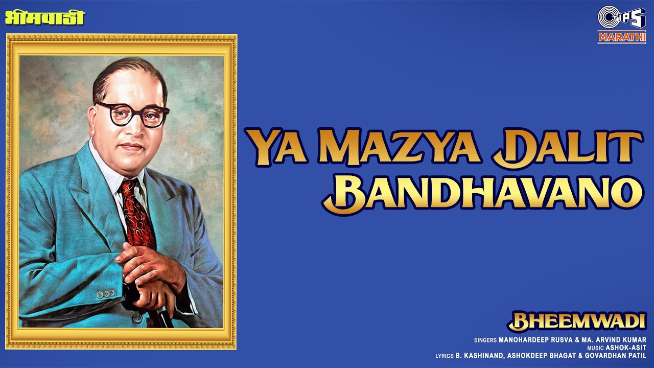 या माझ्या दलीत बांधवांनो | भीमवादी | मनोहरदीप रुसवा, अरविंद कुमार | भीमगीत | Tips Marathi