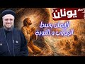 سفر يونان والإيمان وسط الهروب والتوبة تأملات روحية عميقة أبونا داود لمعي 