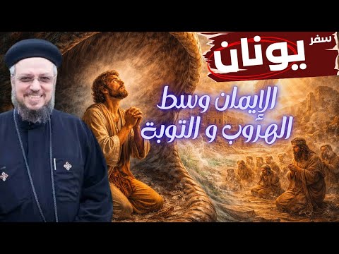 سفر يونان والإيمان وسط الهروب والتوبة تأملات روحية عميقة أبونا داود لمعي 