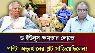 Download Lagu ড.ইউনূস ক্ষমতার লোভে পাল্টা অভ্যুত্থানের প্লট সাজিয়েছিলেন! I Mostofa Feroz I Voice Bangla MP3