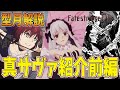 【型月解説】全員規格外の化け物・・ Fate/strange Fakeの真サーヴァント紹介・前編!! 「Fate/Grand Order」