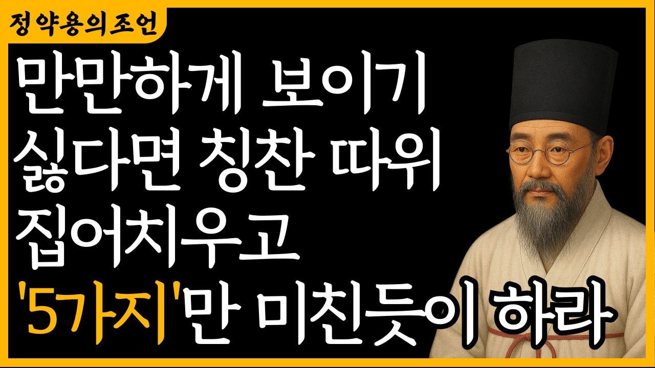 만만하게 보이기 싫다면 칭찬 따위 집어치우고 '5가지'만 미친듯이 하라. | 정약용 | 지혜 | 명언 | 오디오북