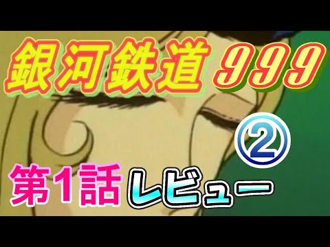 【銀河鉄道999】メーテルと旅立つ鉄郎(第1話出発のバラード)
