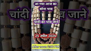 आज का सोना चांदी भाव #silver #goldprice #goldjewellery #silverjewllery