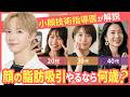 【小顔脂肪吸引】脂肪は何歳で取るのがベスト?【美容ドクターもりもり】