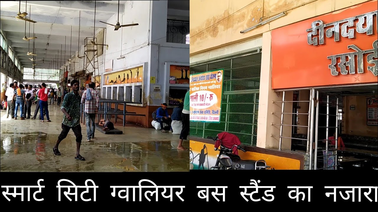 स्मार्ट सिटी ग्वालियर के बस स्टैंड पर गंदगी की भरमार है , यात्रीगण होते है परेशान