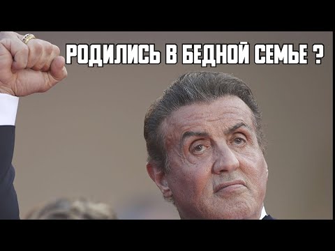 Вы родились в бедной семье, верно? • Сильвестр Сталлоне