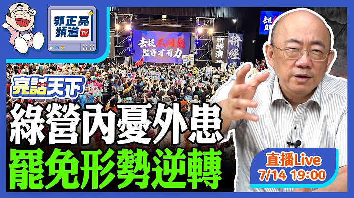 2025.07.14 綠營內憂外患 罷免形勢逆轉 LIVE【亮話天下｜郭正亮】EP113 @funseeTW @Guovision-TV