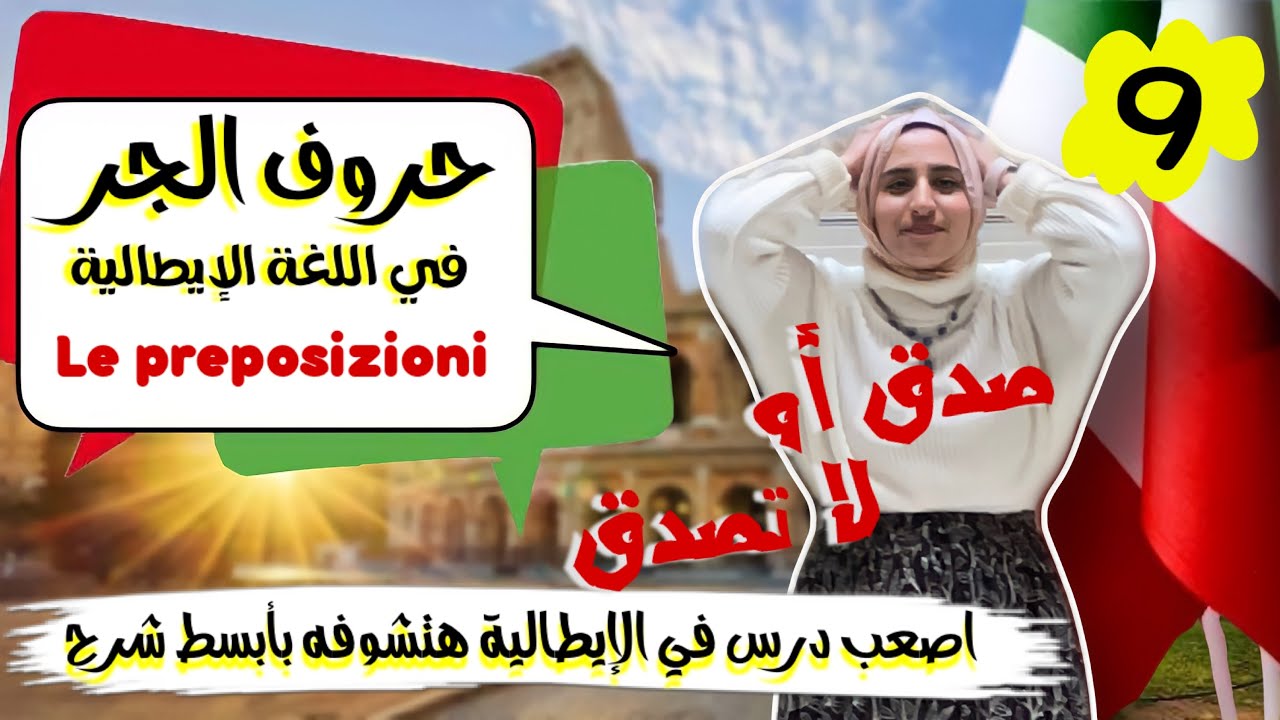 حروف الجر في اللغة الإيطالية😮LE PREPOSIZIONI بأبسط شرح || كورس كامل لغة ايطالية حلقة 9 || الاء حسان