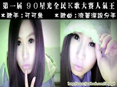 ９０星光大賽人氣王　可可魚