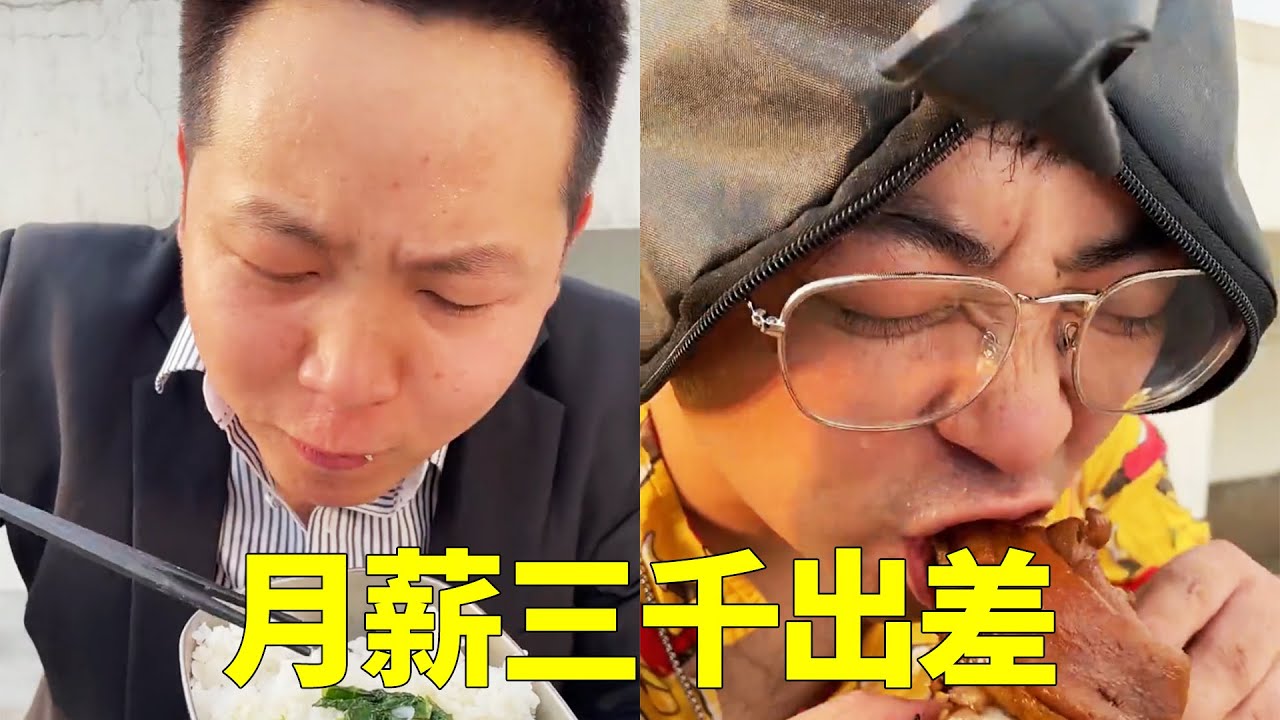 月薪三萬出差vs月薪三千出差，為什麼掙得越多活的越累呢，誰能告訴我？【隔壁大哥與小李】