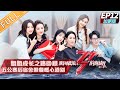 《乘风破浪的姐姐2》第12期加更版：五公赛后宿舍聚餐 每个角落都是回忆！ Sisters Who Make Waves S2 EP12丨MGTV