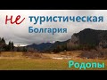 Нетуристическая Болгария. Родопы