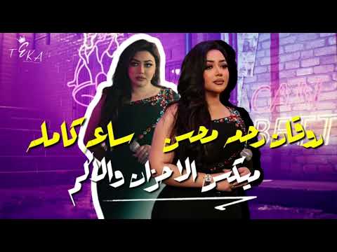 تشكيلة مواويل ترندات لعشاق الروقان مع رحمه محسن كوكتيل حظ و طرب لعشاق السلطنه و الشعبيات القديمة