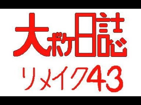 【大ボケ日誌】リメイク４３　２周年企画８「落とし穴騒動」