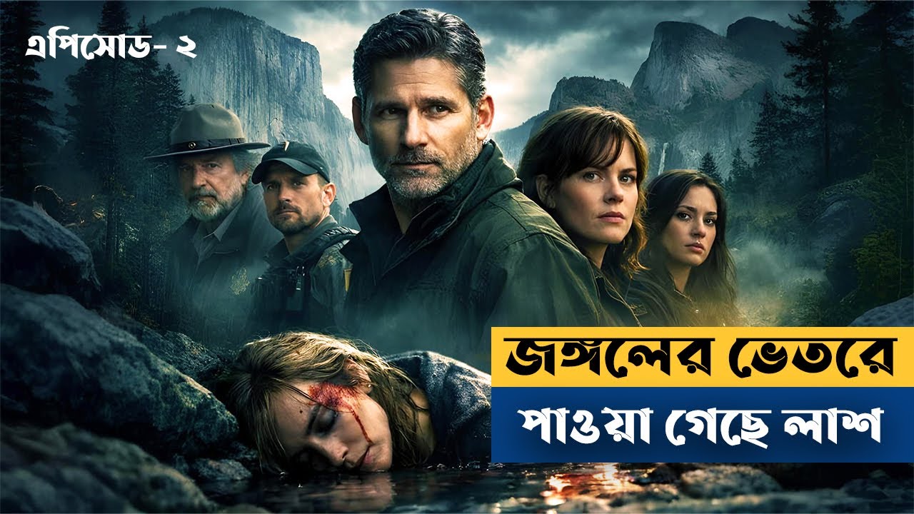 রহস্যে ভরা জঙ্গল।পার্ট ২।Untamed season 1 Explanation