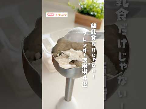 トモニテのレシピ: 【離乳食だけじゃない！】 ブレンダー活用術4選  #ブレンダー  #時短レシピ  #自家製  #お菓子作り  #マヨネーズ  #shorts