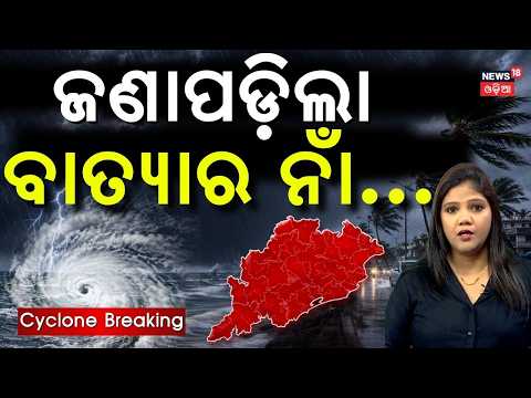 Cyclone Murasu Approaching Bay of Bengal! Kakinada Landfall Likely, Odisha on Rain Alert! Batya News
