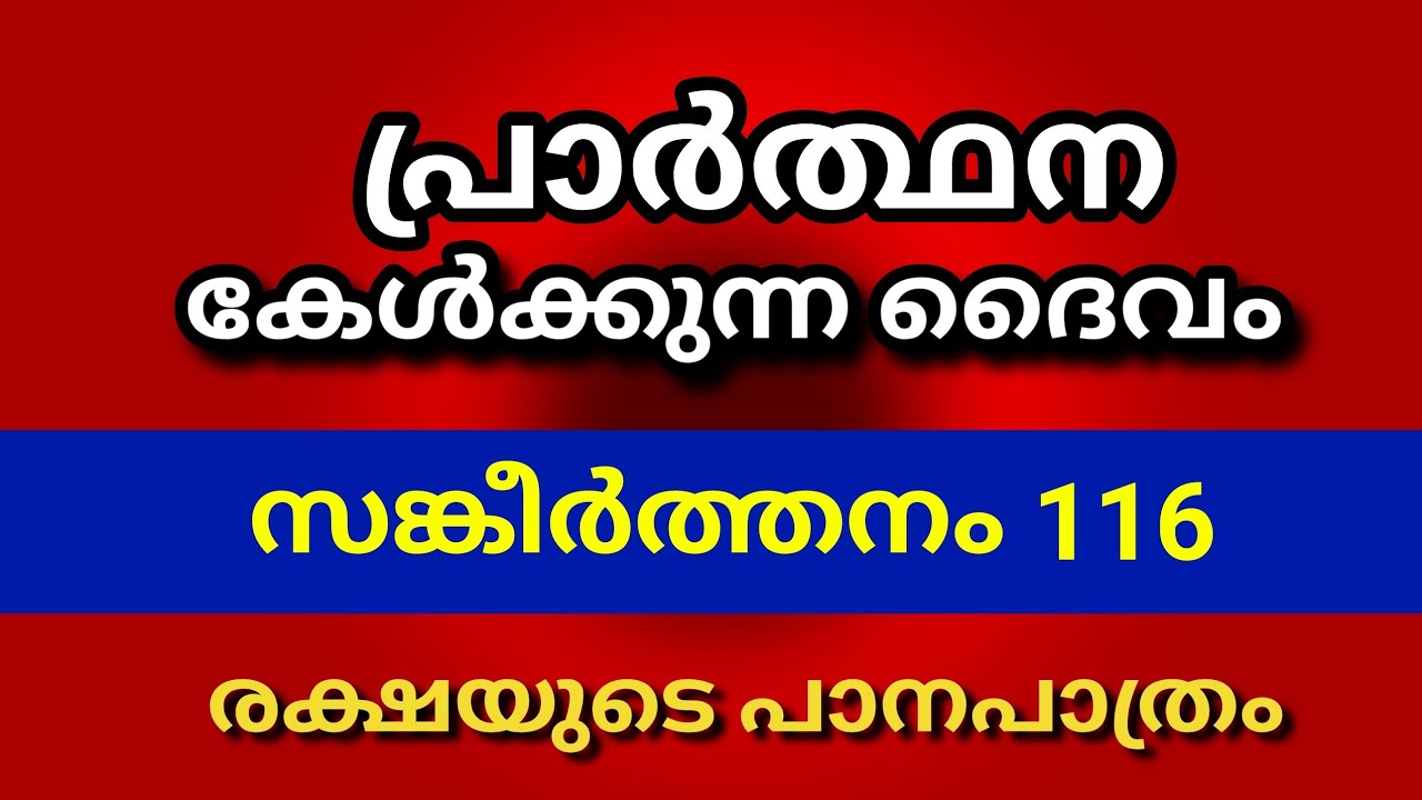 സങ്കീർത്തനം 116.  Psalms 116.   പ്രാർത്ഥനയും യാചനയും  കേൾക്കുന്ന ദൈവം