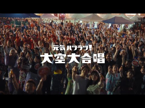 オロナミンC CM｜「元気ハツラツ！大空大合唱」篇　FULL