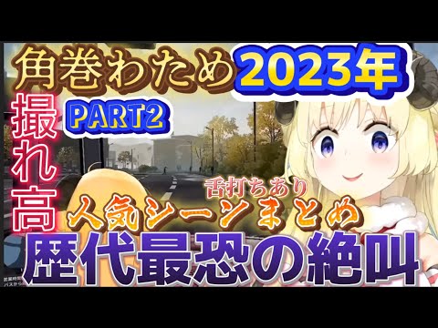 【絶叫】わための過去最大の叫び声有。今年も撮れ高盛り沢山のわための配信【ホロライブ切り抜き/角巻わため/ホロライブ4期生】