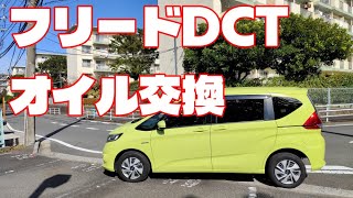フリードハイブリッドDctオイル交換方法Gb8