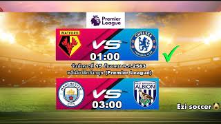 วันอังคารที่ 15 ธันวาคม พ.ศ.2563 พรีเมียร์ลีกอังกฤษ (Premier League)