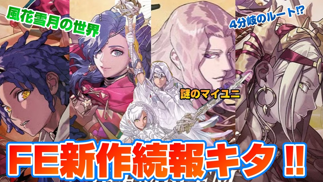 FE新作の情報解禁‼ 風花雪月を思い起こさせる内容な件 ファイアーエムブレム万紫千紅