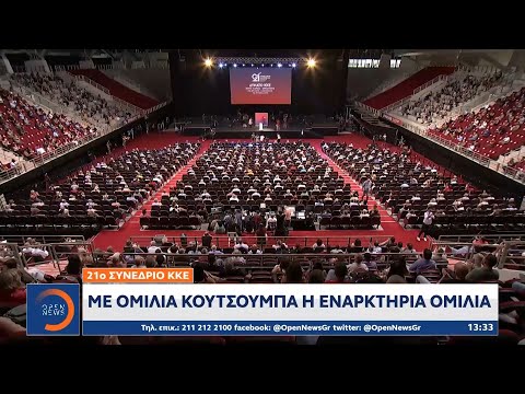 21ο συνέδριο ΚΚΕ: Με ομιλία Κουτσούμπα η εναρκτήρια ομιλία | Μεσημεριανό Δελτίο Ειδήσεων 25/6/2021