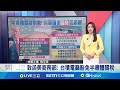 日美半導體關稅議題