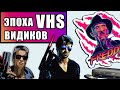 Эпоха VHS кассет и фильмов Глазами Школьника 90-х / Фильмы 90-х