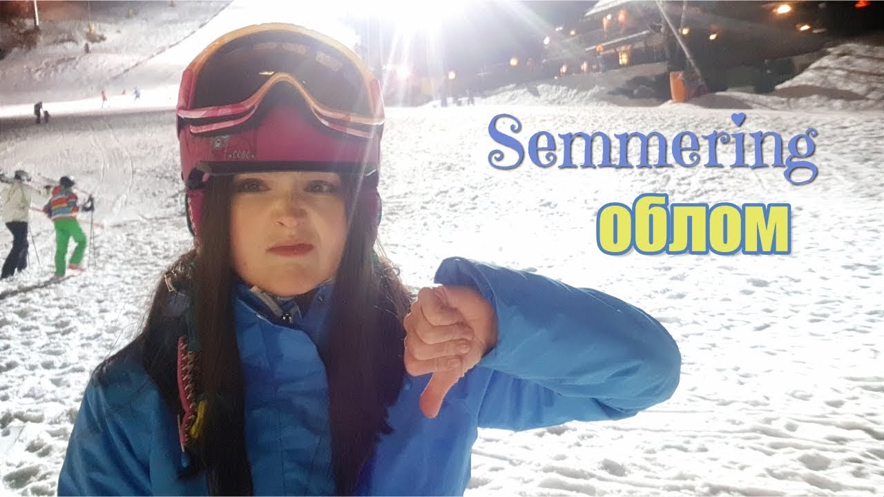 Лыжный курорт Семмеринг Semmering Zauberberg в Австрии: плюс или минус?