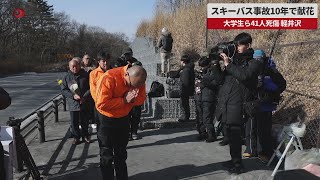 【速報】スキーバス事故10年で献花 大学生ら41人死傷、軽井沢