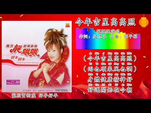 新年歌 CNY Song 今年吉星高高照-龙飘飘 Long Piao Piao 演唱（重制/拼音歌词版）