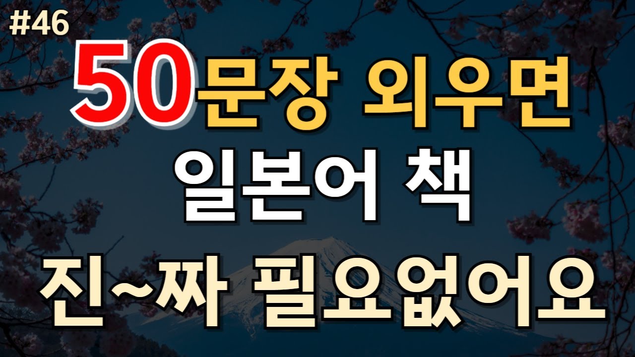 46.🇯🇵[일본어 50문장] 📌50문장외우면 일본어책 필요없어요✅PDF파일 무료제공 #일본어공부 #일본어회화