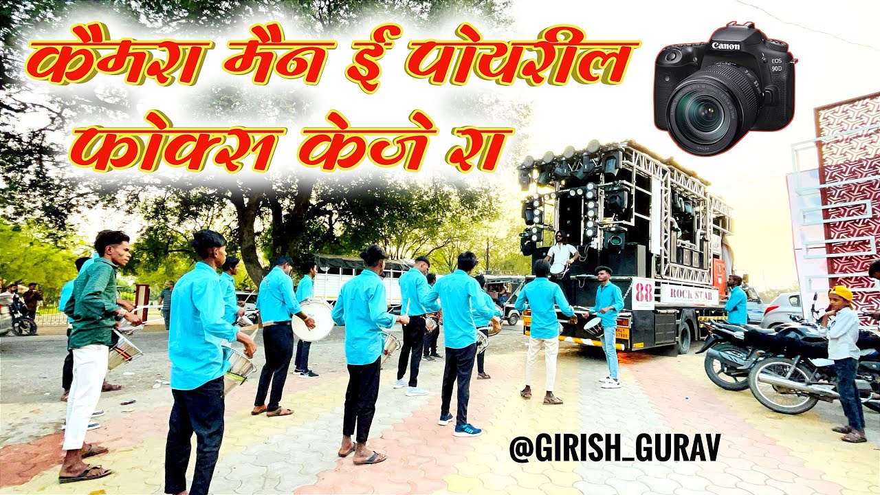 📷कॅमेरा मॅन ई पोयरील फॉक्स केजे रा 💫|| Adiwasi Timli Song || By 😎ROCK STAR BAND🔥 88 SHIRASMANI 💥||